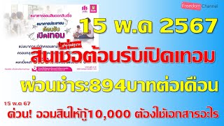 สินเชื่อต้อนรับเปิดเทอมให้กู้10000บาท เริ่มวันนี้ต้องใช้เอกสารอะไรบ้าง ยื่นที่ไหน ครบจบคลิปนี้