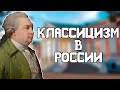 Классицизм в русской литературе