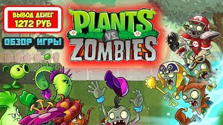 Экономическая игра Plants vs Zombies вывод денег, обзор, отзывы Растения против Зомби как заработать