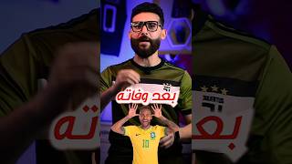 مشجع برازيلي يترك كل ما يملك من ثروة لـ نيمار بعد وفاته😲#shorts