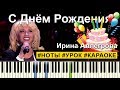 Ирина Аллегрова - С Днем Рождения НОТЫ | КАРАОКЕ | PIANOKAFE