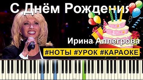 Thumbnail of Ирина Аллегрова - С Днем Рождения НОТЫ | КАРАОКЕ | PIANOKAFE