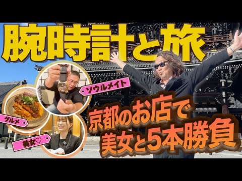 【オトナのムフフ旅】グランドセイコーと美人店員さん...京都の時計屋さんを巡る旅が楽しすぎた!