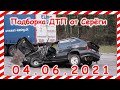 ДТП Подборка на видеорегистратор за 04 06 2021 Июнь 2021