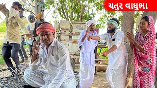 વાઘુભાએ પૈસા લેવા આપી સોપારી || Vaghubha Ae Paisa Leva Aapi Sopari || Gujarati Comedy Video