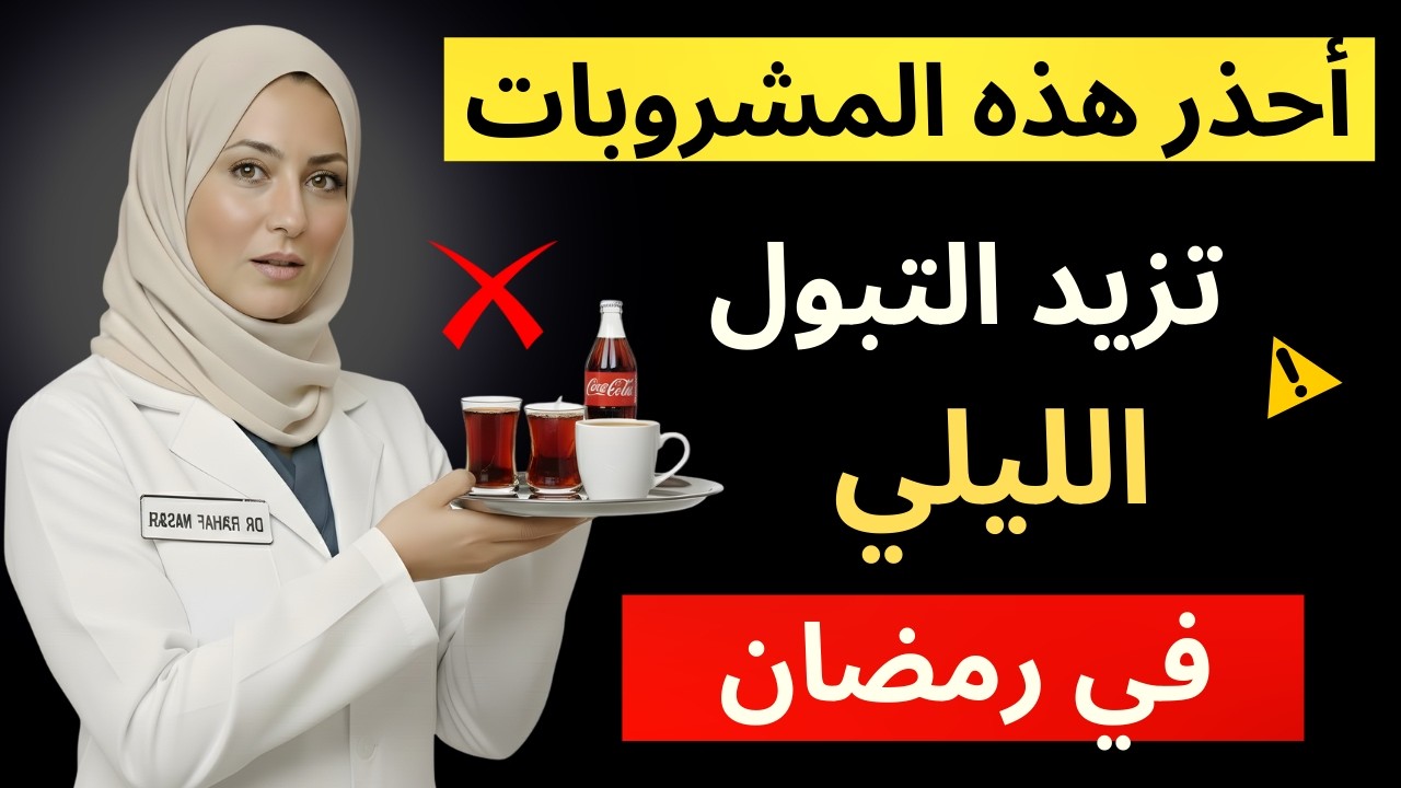 أحذر هذه المشروبات في رمضان.. تضاعف التبول الليلي وتدمر نومكَ! | د. رهف نبيل