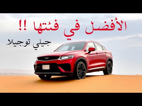 توجيلا 2023 فل كامل الأفضل بفئتها مع خصم كاش باك