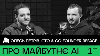 Про майбутнє AI, AGI та LLMs | Олесь Петрів, CTO & Co-founder Reface | AI HOUSE Podcast #01