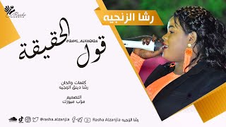 رشا الزنجية - قول الحقيقة Qawl Alhaqiqa | اغاني سودانية 2021
