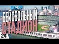 БЕЙСБОЛЬНЫЙ СТАДИОН! #24 Cities: Skylines Прохождение - Сезон 2