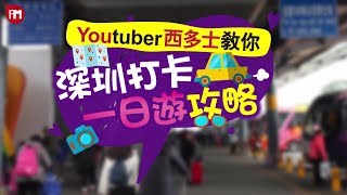 YouTuber西DorSi教你深圳打卡一日遊攻略