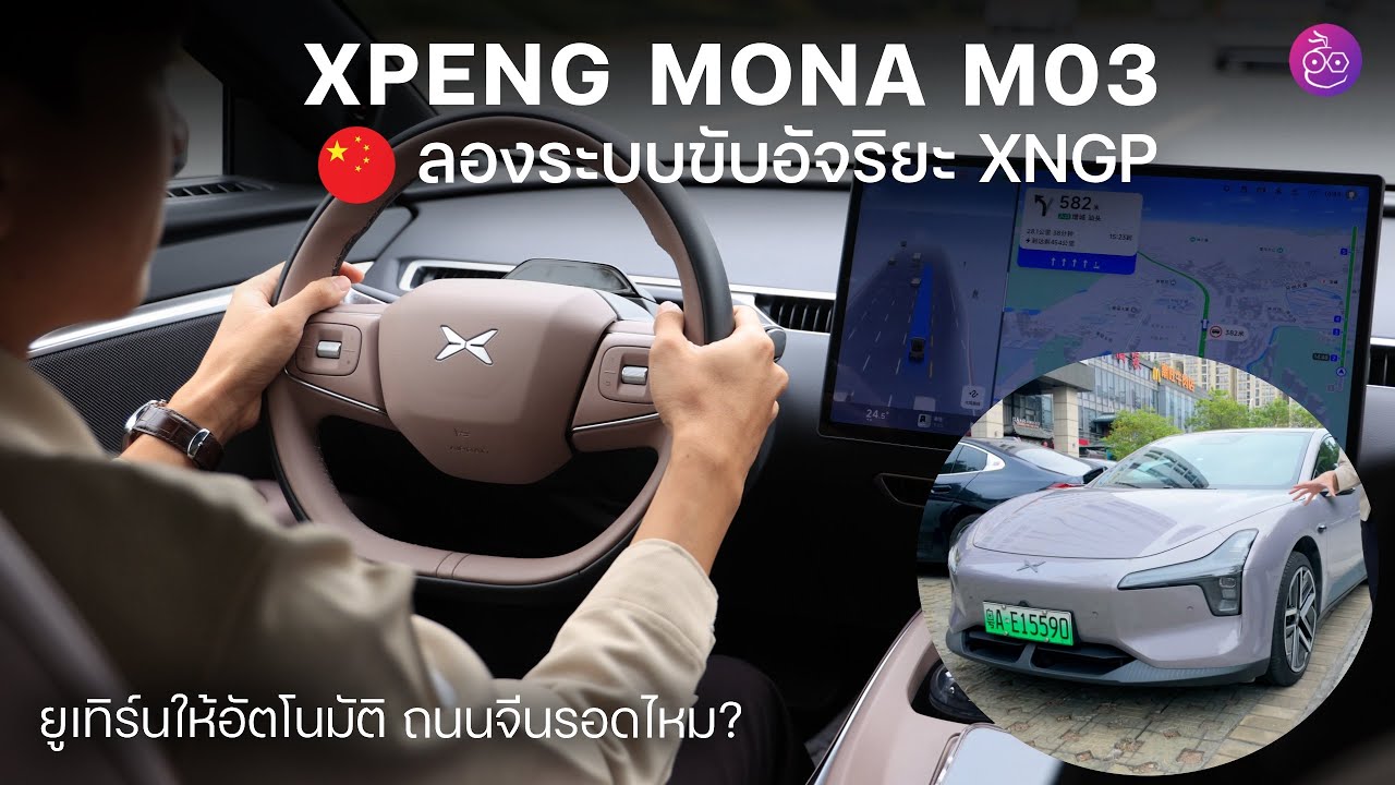 ค่ายอื่นมีหนาว! รีวิว XPENG MONA M03 จ่ายเริ่มแค่ 5 แสน ได้รถขับเองได้? (ของจริงหรือแค่ราคาคุย)