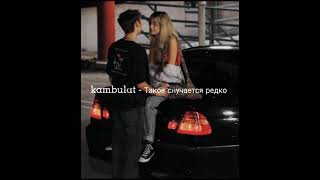 Kambulat - Такое случается редко (Lyrics) (2021)