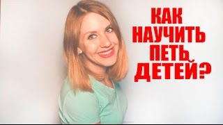 видео С чего начать вокальные занятия с детьми?