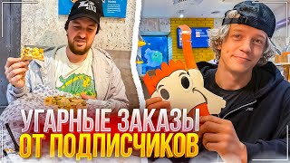 видео: ПОДПИСЧИКИ ЗАКАЗАЛИ САМУЮ НЕВКУСНУЮ ПИЦЦУ | ТЮНИНГ МАТИЗА ПОШЕЛ НЕ ПО ПЛАНУ | Парадеевич и Раговский картинка: ПОДПИСЧИКИ ЗАКАЗАЛИ САМУЮ НЕВКУСНУЮ ПИЦЦУ | ТЮНИНГ МАТИЗА ПОШЕЛ НЕ ПО ПЛАНУ | Парадеевич и Раговский