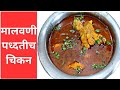 Malvani chicken rassa | मालवणी चिकन रस्सा | झणझणीत मालवणी चिकन | Konkani chicken recipe