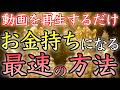【💰聴き流すだけで効果あり💰】お金持ちになる最速の方法【臨時収入／本物／即効／金運アップ／金運上昇／不労所得／銀行口座／聴き流し／寝ながら／副業／高額当選／金運が上がる音楽／お金持ち／開運太郎】
