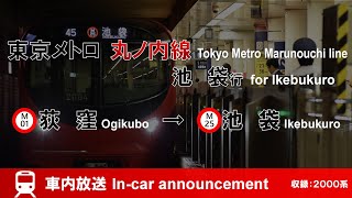 【新放送】東京メトロ丸ノ内線 池袋行 車内放送 荻窪→池袋 Announcement of Marunouchi line for Ikebukuro (from Ogikubo)