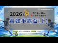 【 2026 黃蜂爭霸盃(上) 】｜2026.7.19（日）09:00
