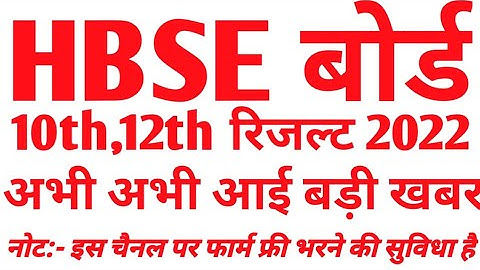 HBSE board result date declare 2022 | HBSE 10th 12th exam result 2022 | exam result 2022
