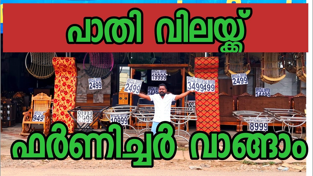 3500 രൂപ മുതൽ ഫർണിച്ചർ വാങ്ങാം #wooddesigner #woodworking #carpentry #furniture#cheapprice#kerala
