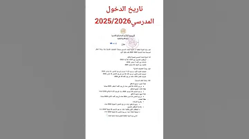 تاريخ الدخول المدرسي 2025 2026 ورزنامة الاختبارات الفصلية والعطل الرسمية 