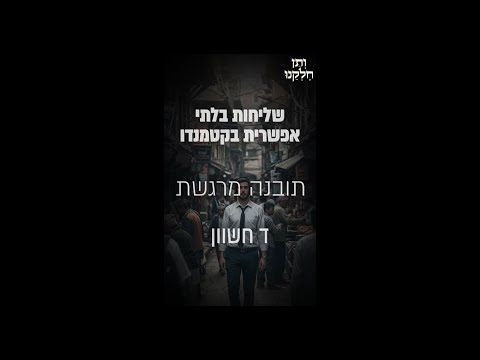 ותן חלקנו | התובנה המרגשת ד חשון | שליחות בלתי אפשרית בקטמנדו