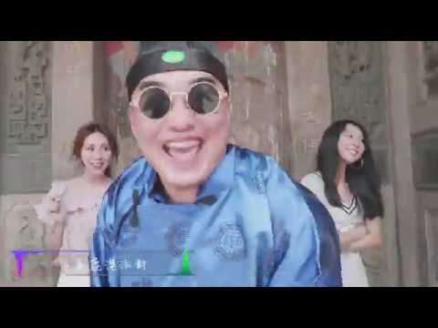 鹿港天后宮音樂專輯－鹿港派對