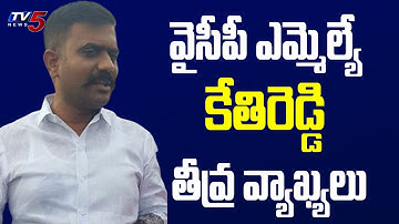 వైసీపీ ఎమ్మెల్యే కేతిరెడ్డి తీవ్ర వ్యాఖ్యలు | YSRCP MLA Kethireddy Venkatarami Reddy Comments |TV5