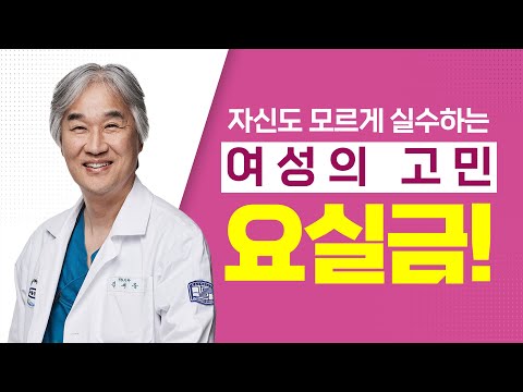 [서울성모병원] 자신도 모르게 실수하는 여성의 고민, 요실금! - 비뇨의학과 김세웅 교수