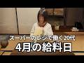 【築60年家賃2.5万円】給料日なので少し贅沢。田舎暮らし20代女の給料日ルーティン