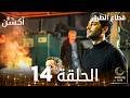 مسلسل قطاع الطرق  مدبلج الحلقات الطويلة الحلقة 14
