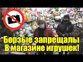 БОРЗЫЕ ЗАПРЕЩАЛЫ НАПАЛИ НА КАМЕРЫ / МАГАЗИН ИГРУШЕК САМАРА / ПАРАШНИЦЫ ЗАПРЕЩАЛЫ.