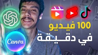 كيف صنعت 100 فيديو قصير في ثواني🔥 لليوتيوب و تيك توك و انستجرام