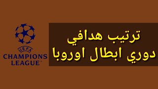 تعرف علي ترتيب هدافي دوري أبطال أوروبا 2022 بعد انتهاء مرحله المجموعات المباراه 6