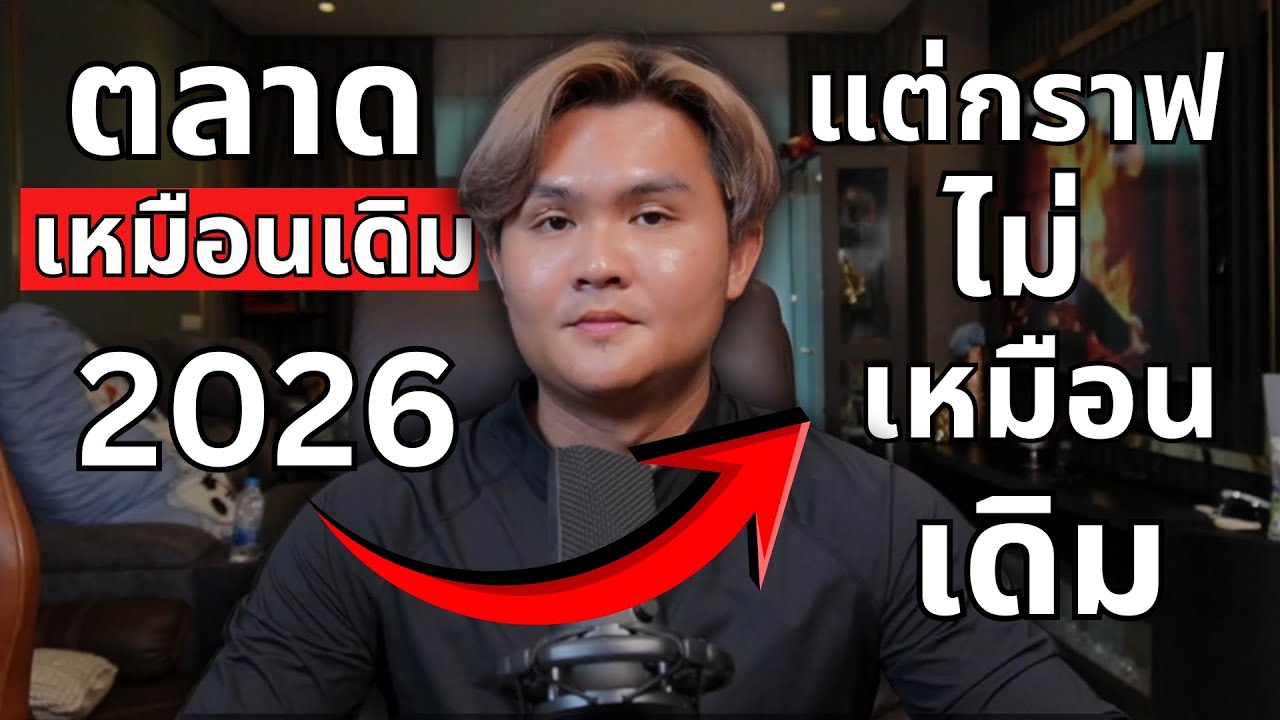 2026 ตลาดเปลี่ยนไป และไม่เหมือนเดิม l THE WALLSTREET FINANCIAL