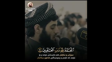 تلاوة مميزە من سورة الفاتحة || رعد محمد الکردي حالات واتس اب