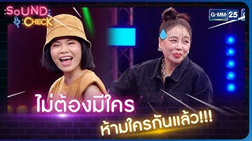 ไม่ต้องมีใครห้ามใครกันแล้ว!!! | HIGHLIGHT SOUND CHECK l 5 ธ.ค. 65 l GMM25