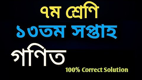 Class 7 assignment 2021 13th week answer | Math assignment class 7 | গণিত অ্যাসাইনমেন্ট 2021