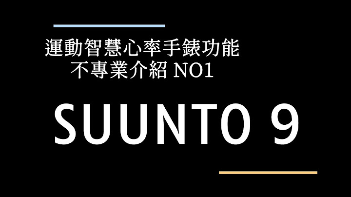SUUNTO 9 智慧心率運動錶功能不專業介紹 NO1 - 天天要聞