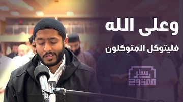 وعلى الله فليتوكل المتوكلون | سورة إبراهيم | ياسر ممدوح - Yasser Mamdouh