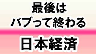 2021.7.12【結局のところ】最後はバブって終わる日本経済バンザイ