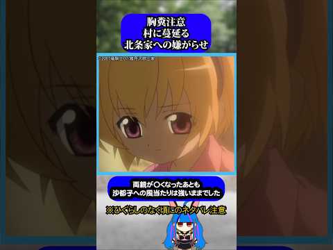 村に蔓延る北条家への因縁 #ひぐらし #北条沙都子 #雑学 #anime #higurashi