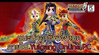 [เกร็ดเกมเก่า] แนะนำอาชีพทั้ง 12 ภายในเกม Yulgang Online PC