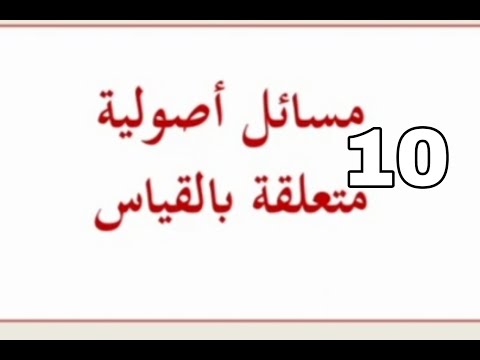 أصول الفقه 10 دليل القياس تعريفه أركانه شروطه مسالك العلة قوادحها الفصل الثالث