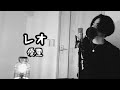 レオ / 優里 ( 原曲キー ) 【フル歌詞付き】 Ku:ui