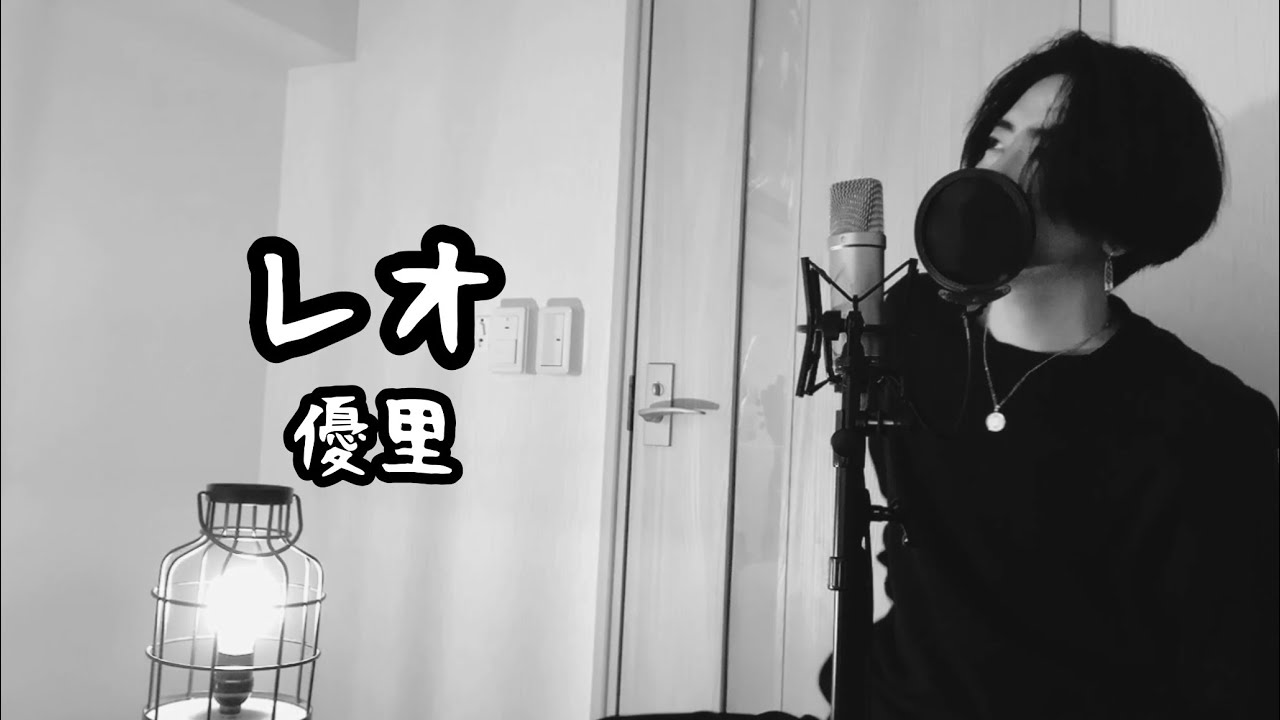 レオ / 優里 ( 原曲キー ) 【フル歌詞付き】 Ku:ui - YouTube