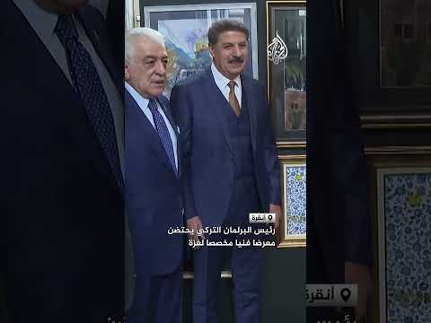 البرلمان التركي يحتضن معرضا فنيا مخصصا لغزة