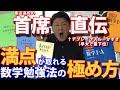 満点が取れる【数学の勉強法】どんな参考書や教科書でもok！　数学の極め方