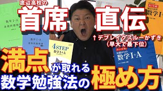 満点が取れる【数学の勉強法】どんな参考書や教科書でもok！　数学の極め方